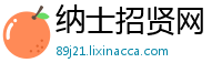 纳士招贤网